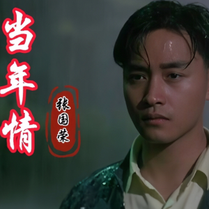 当年情钢琴简谱 数字双手 黄沾