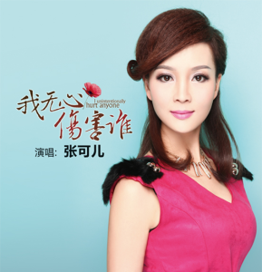 我无心伤害谁-钢琴谱