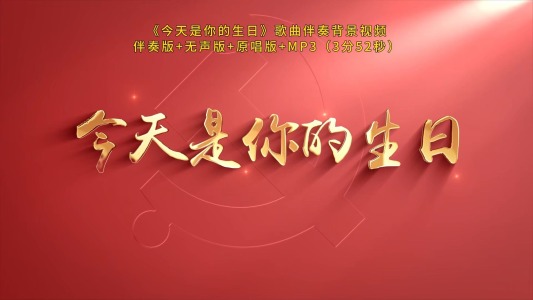 今天是你的生日中国-钢琴谱