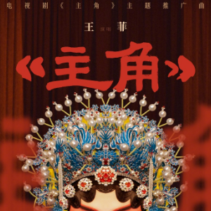 主角钢琴简谱 数字双手 赖婷