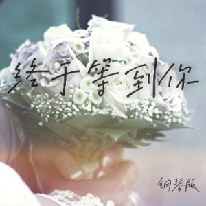 终于等到你钢琴简谱 数字双手