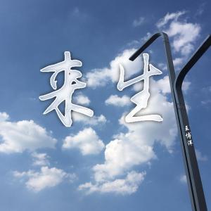 来生-钢琴谱