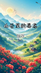 山谷里的思念-钢琴谱