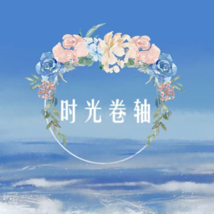 时光卷轴-钢琴谱