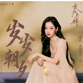 岁岁朝夕 简易版 希林娜依高-钢琴谱