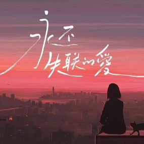 永不失联的爱  C调简易钢琴弹唱伴奏 带歌词 单依纯-钢琴谱