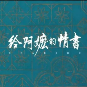 月下煮茶 (《给阿嬷的情书》电影主题曲) - 陈佳 C调-钢琴谱
