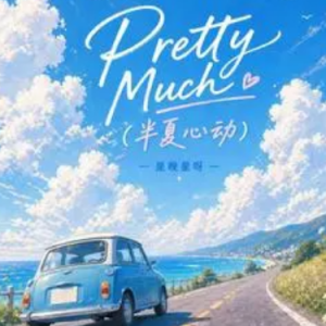 Pretty Much钢琴简谱 数字双手