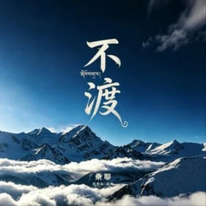 不渡 - 桑耶 原调-钢琴谱