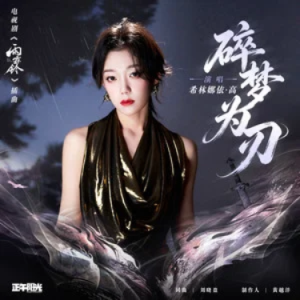 碎梦为刃 (《雨霖铃》电视剧插曲) - 希林娜依高 C调-钢琴谱
