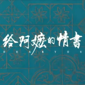 海风的旅程 电影《给阿嬷的情书》配乐 C调-钢琴谱