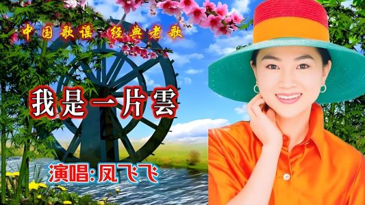 我是一片云-钢琴谱