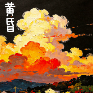 黄昏 /Dusk【唯美】-钢琴谱