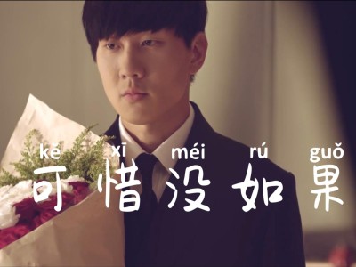可惜没有如果-钢琴谱