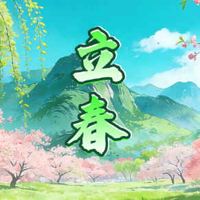 立春-合唱谱-钢伴部分-钢琴谱
