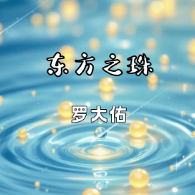 东方之珠-伴奏谱-弹唱谱-钢琴谱