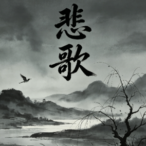 悲歌钢琴简谱 数字双手