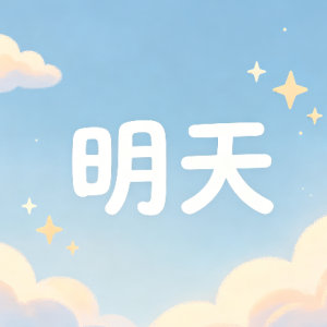 明天冈本真夜版简单降b调-钢琴谱