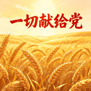 一切献给党钢琴简谱 数字双手