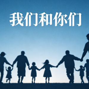 我们和你们 g调合唱钢伴谱钢琴谱