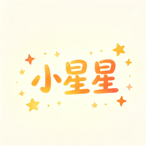 小星星钢琴简谱 数字双手