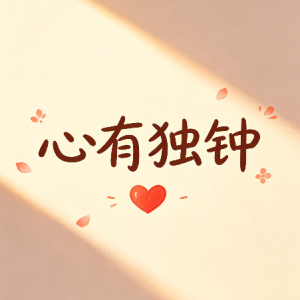 心有独钟降D独奏完整版-钢琴谱