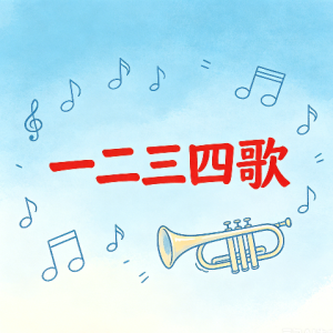 一二三四歌g调简单弹唱版钢琴谱