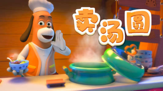 卖汤圆-钢琴谱
