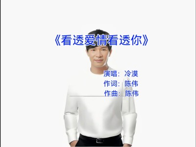 看透爱情看透你-钢琴谱