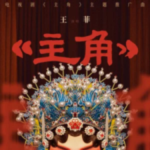 主角钢琴简谱 数字双手
