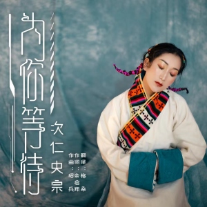 为你等待-钢琴谱