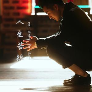 人生苦短-钢琴谱
