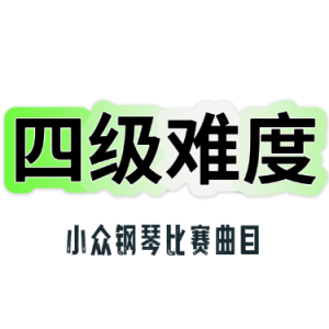 俄罗斯民歌主题变奏曲钢琴简谱 数字双手