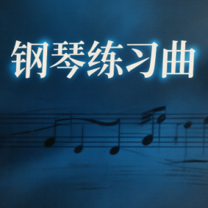 鬼火钢琴简谱 数字双手