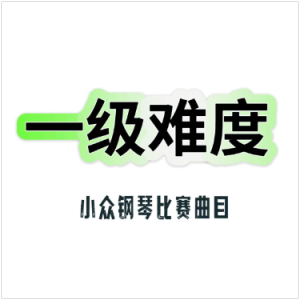 墨西哥恰恰舞 一级比赛曲 CHIMICHANGA CHA-CHA-钢琴谱