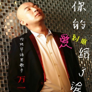 你的爱到底给了谁-钢琴谱