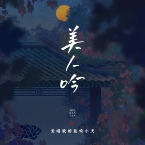 美人吟-钢琴谱