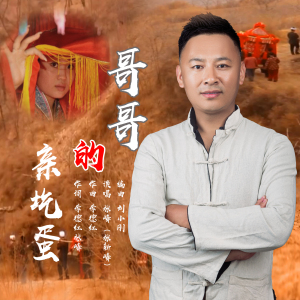 哥哥的亲圪蛋-钢琴谱