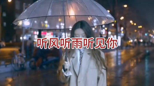 听风听雨听见你-钢琴谱
