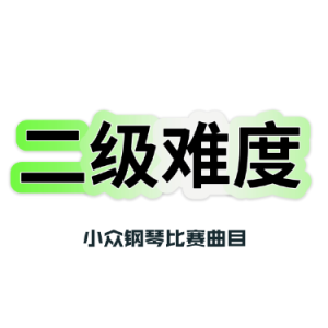 The Swan钢琴简谱 数字双手