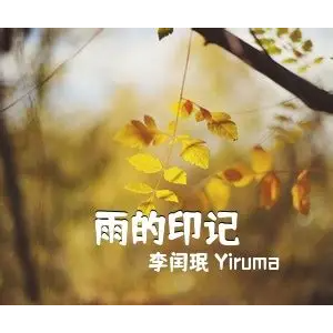 雨的印记钢琴简谱 数字双手 李闰珉