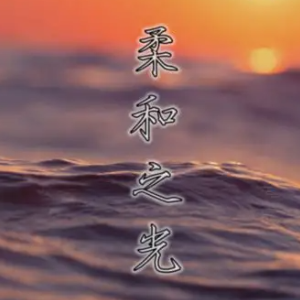柔和之光 师生四手联弹 汤普森2册程度 抖音名曲 李昇老师编配钢琴谱