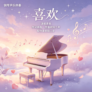 喜欢（简化版）-钢琴谱