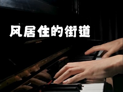 风居住的街道(纯音乐)-钢琴谱