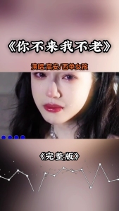 你不来我不老-钢琴谱