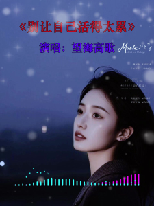 别让自己活的太累-钢琴谱