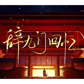 辞九门回忆钢琴简谱 数字双手