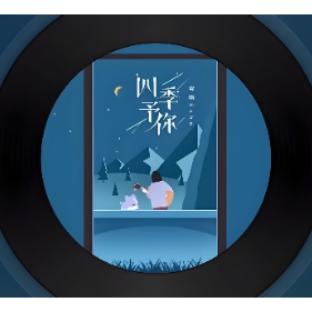 四季予你-钢琴谱