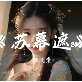 苏幕遮钢琴简谱 数字双手