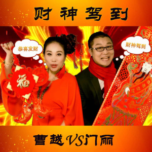 财神驾到-钢琴谱